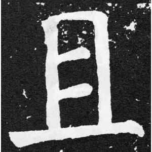 颜真卿·且