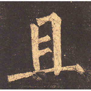 柳公权·且