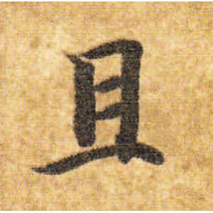 智永·且