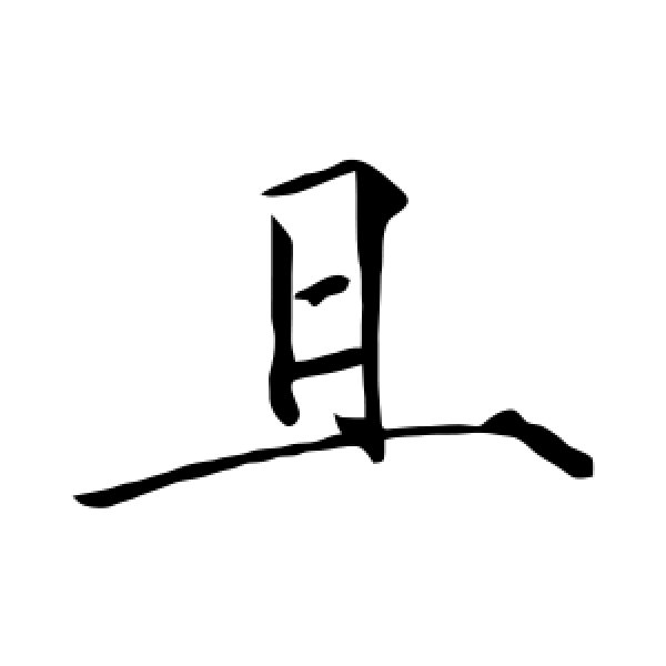 赵佶·且
