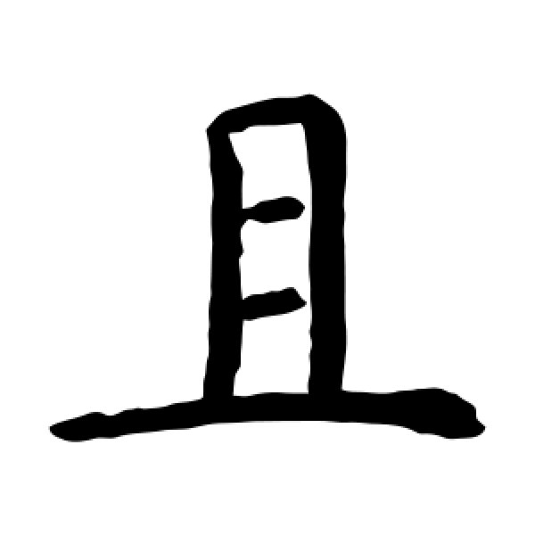 虞世南·且