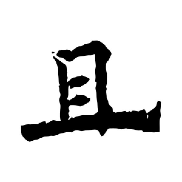 欧阳通·且