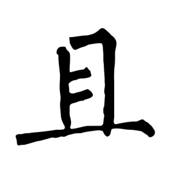 柳公权·且