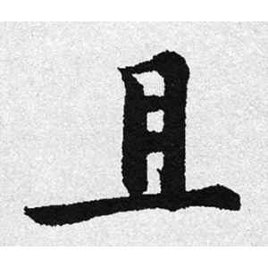 启功·且