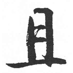 启功·且