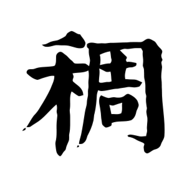 颜真卿·稠