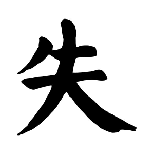 颜真卿·失