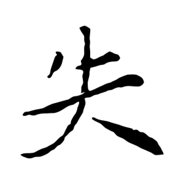 赵孟頫·失