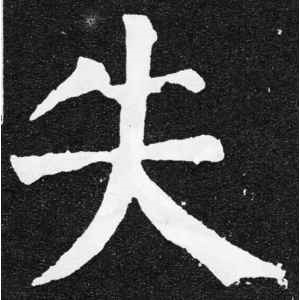 颜真卿·失