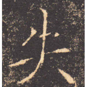 褚遂良·失
