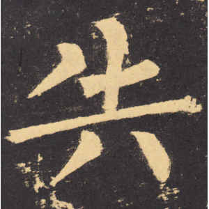 柳公权·失