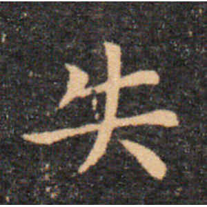 王羲之·失
