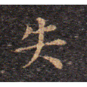 王羲之·失