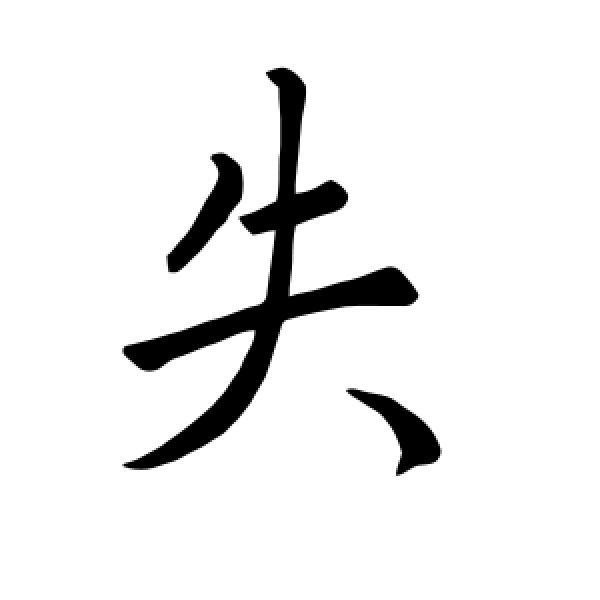 褚遂良·失