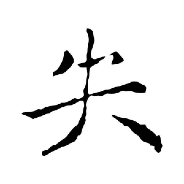 褚遂良·失