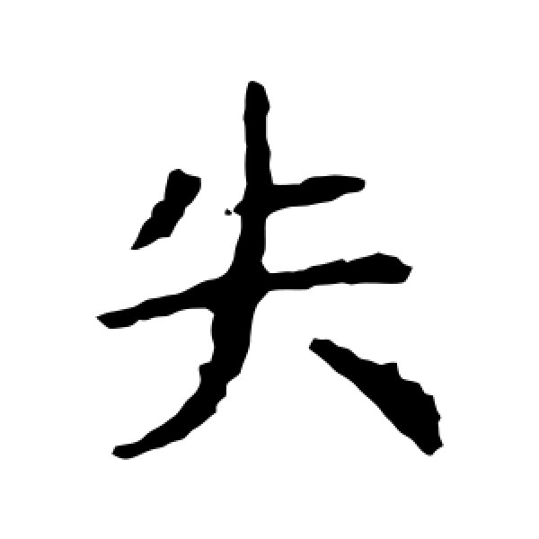 虞世南·失