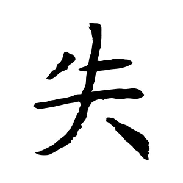 虞世南·失