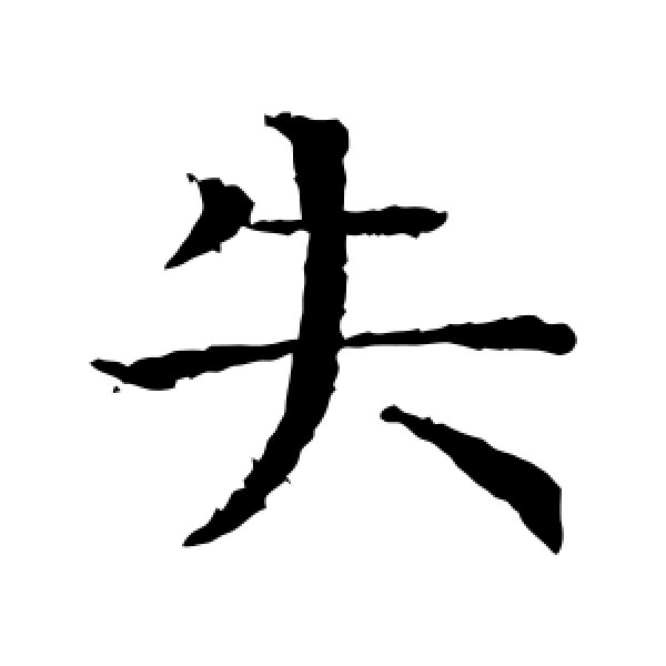 岩谷一六·失