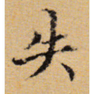 董其昌·失