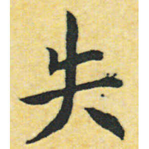 赵构·失