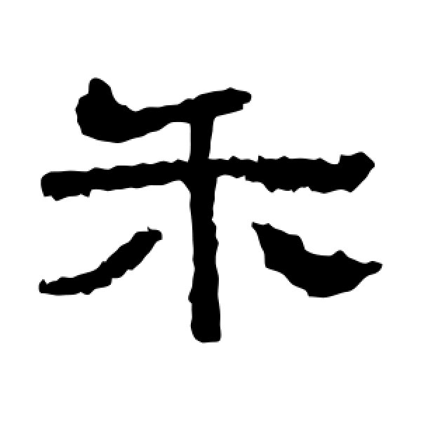 西狭颂·禾