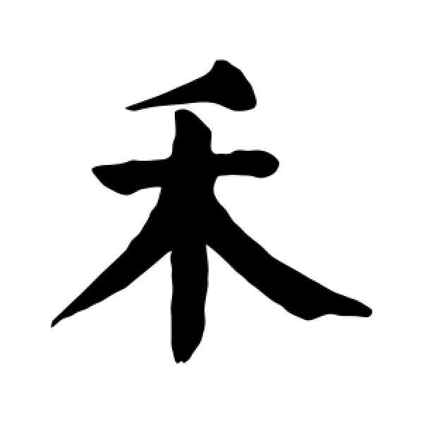 颜真卿·禾