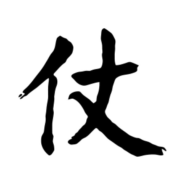颜真卿·仗