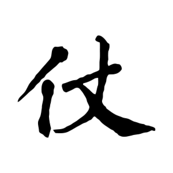 翁闓运·仗