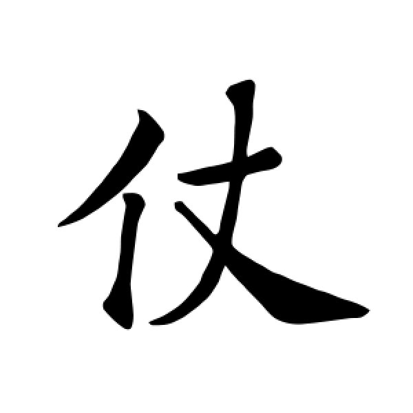 褚遂良·仗