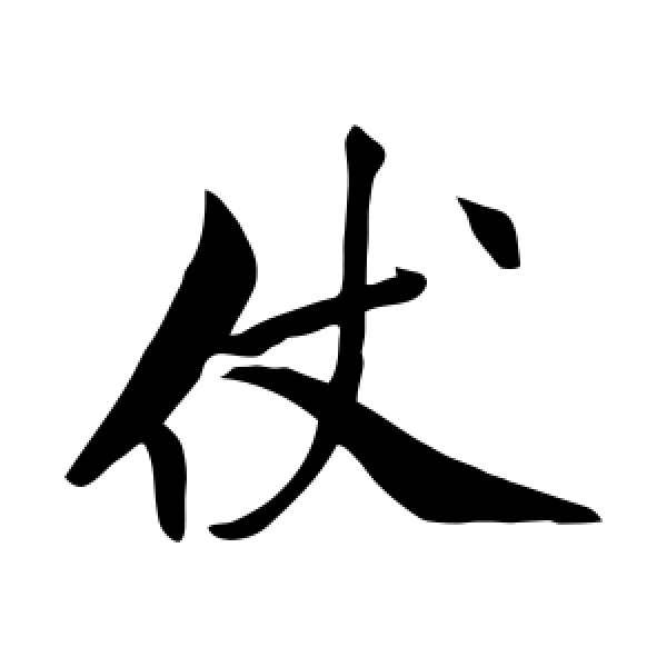 米芾·仗