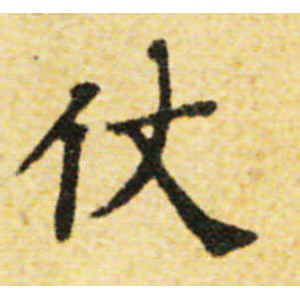 国诠·仗