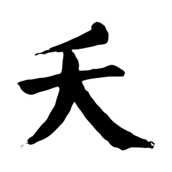颜真卿·夭
