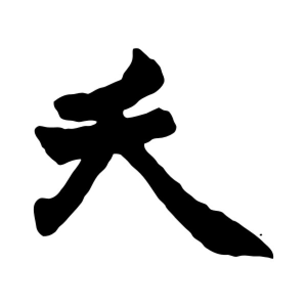 赵之谦·夭