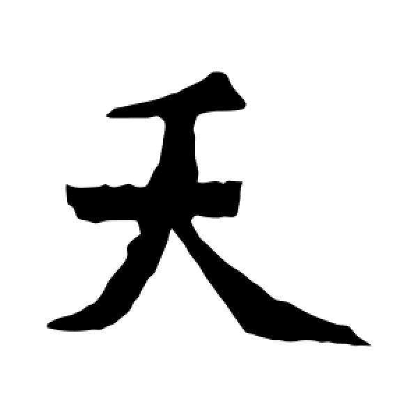元珍墓志·夭