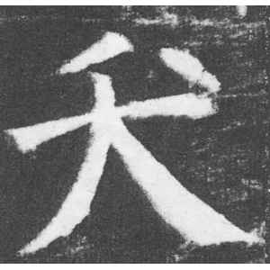 颜真卿·夭