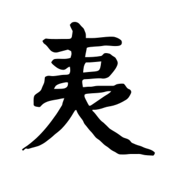 颜真卿·夷
