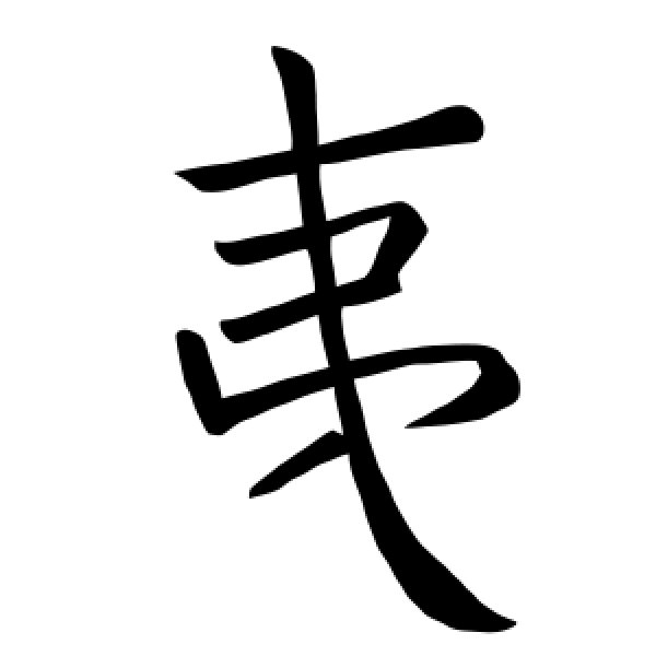 褚遂良·夷