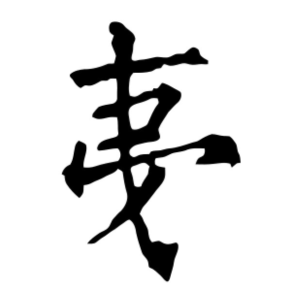 柳公权·夷