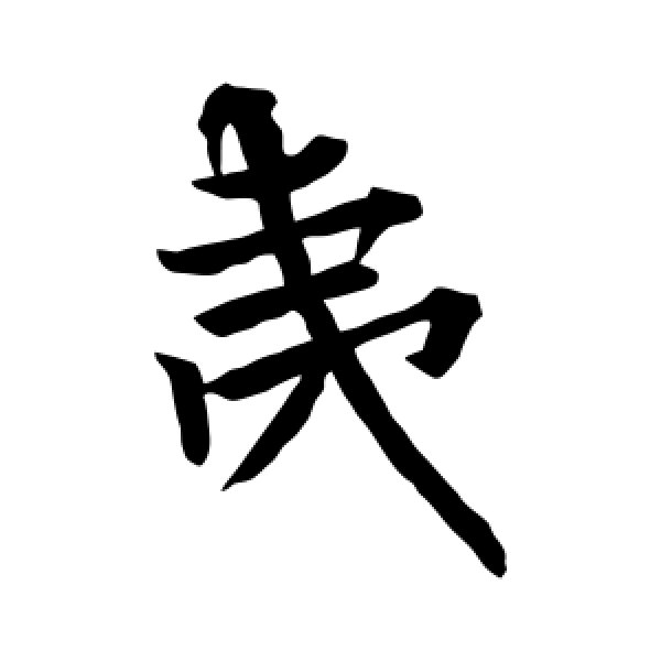 欧阳询·夷