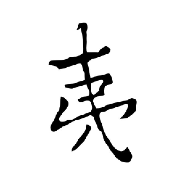 李邕·夷