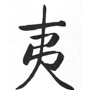 启功·夷