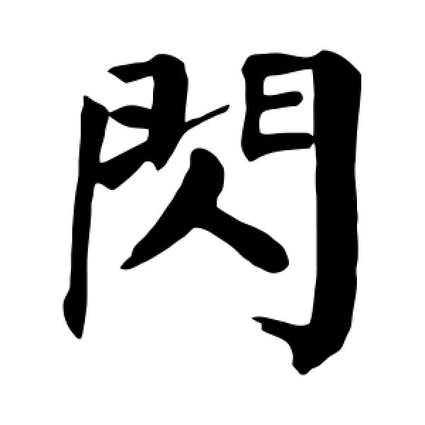 颜真卿·闪