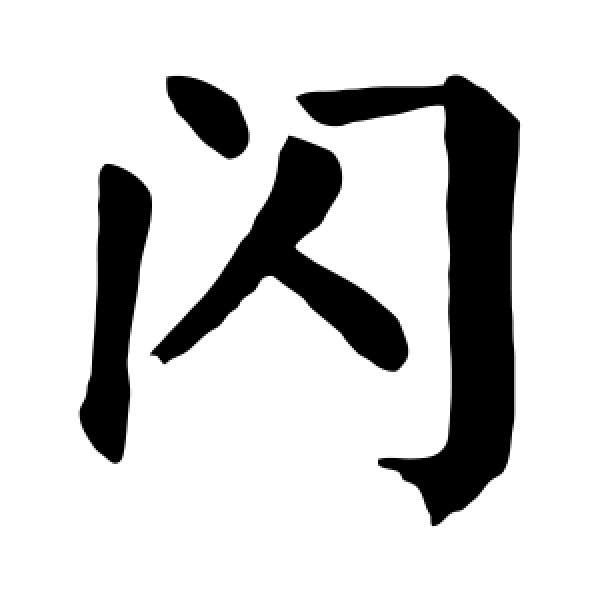颜真卿·闪