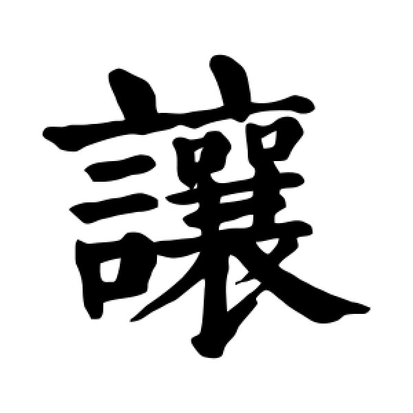 颜真卿·让