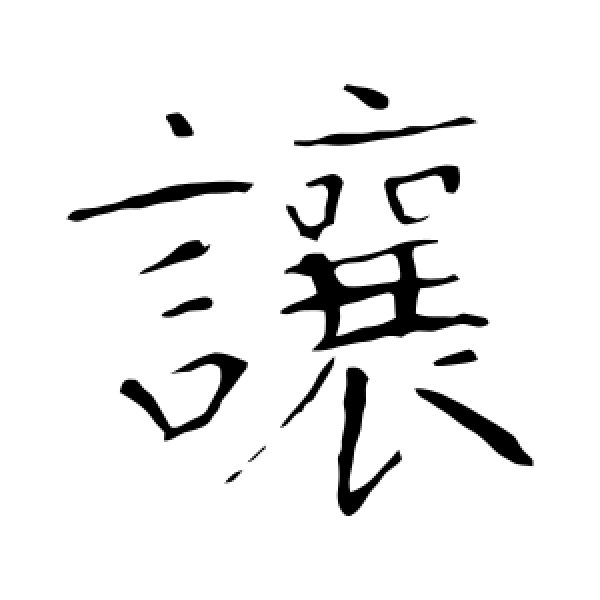 龙藏寺碑·让