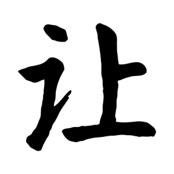 颜真卿·让