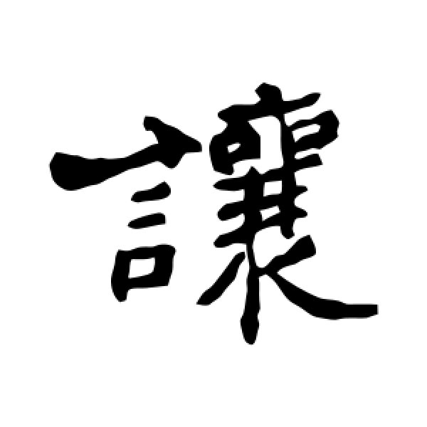 郑板桥·让