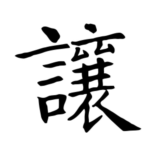 智永·让