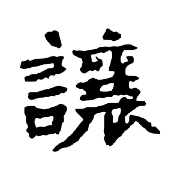 张猛龙碑·让