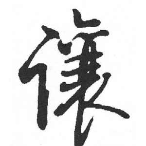 启功·让